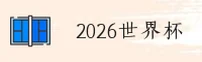 【官网】2026世界杯买球_官方站_2026世足赛体彩入口
